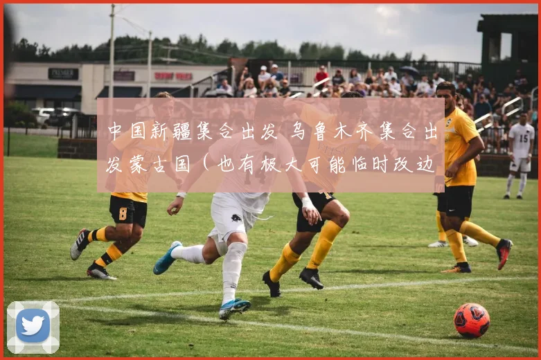 中国新疆集合出发 乌鲁木齐集合出发蒙古国（也有极大可能临时改边路线哈萨克斯坦处境）-俄罗斯-从爱沙尼亚进欧洲开启接下来25天左右欧洲18国穿越-非洲摩洛哥