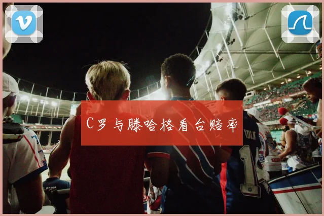 C罗与滕哈格看台赔率
