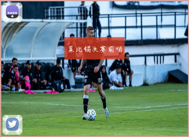 莱比锡决赛前哨
