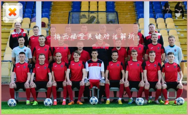 梅西福登关键对话解析