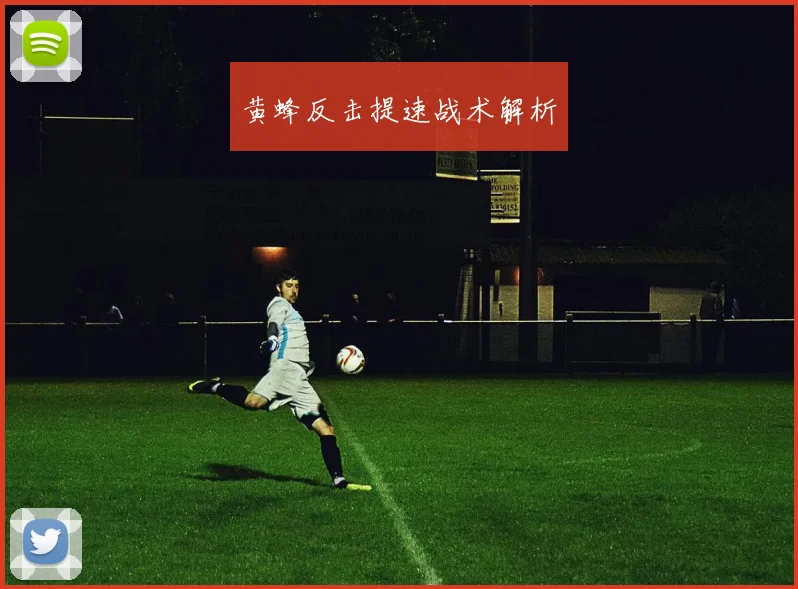 黄蜂反击提速战术解析