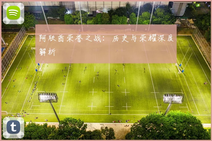 阿联酋荣誉之战：历史与荣耀深度解析