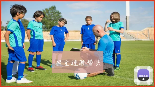 掘金连胜势头