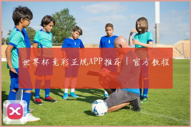 世界杯竞彩正规APP推荐｜官方教程