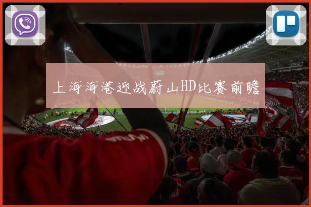 上海海港迎战蔚山HD比赛前瞻