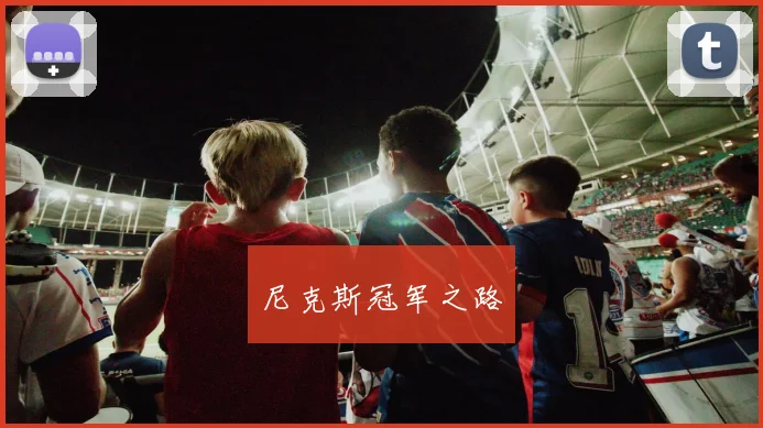 尼克斯冠军之路