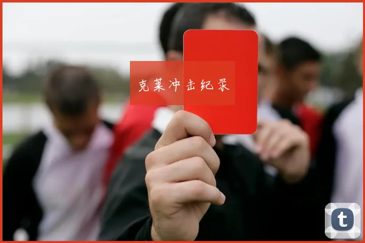 克莱冲击纪录
