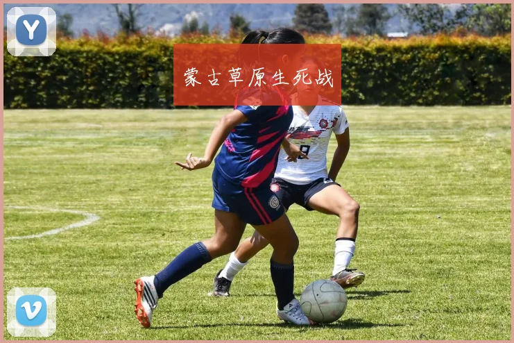 蒙古草原生死战