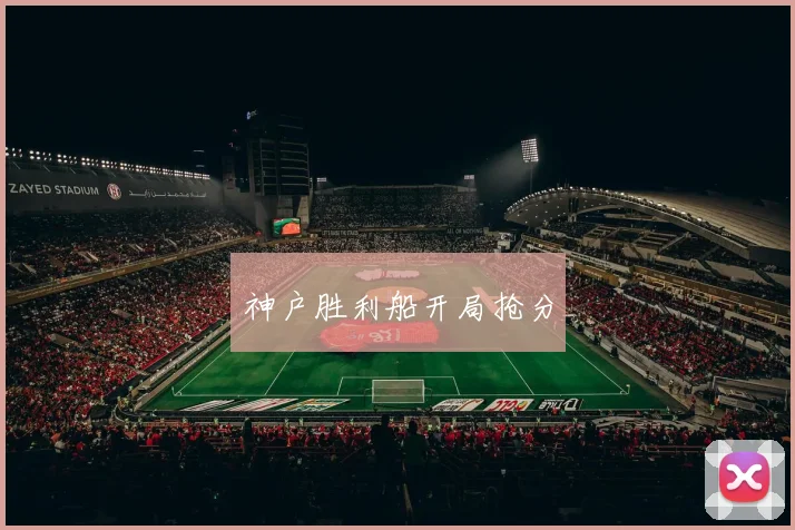 神户胜利船开局抢分