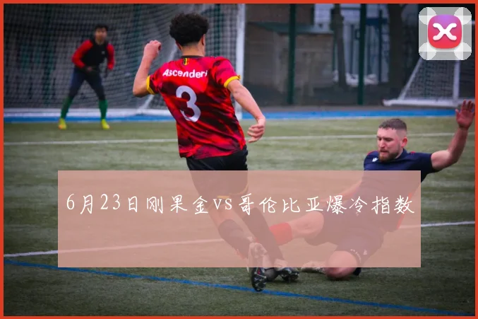 6月23日刚果金vs哥伦比亚爆冷指数