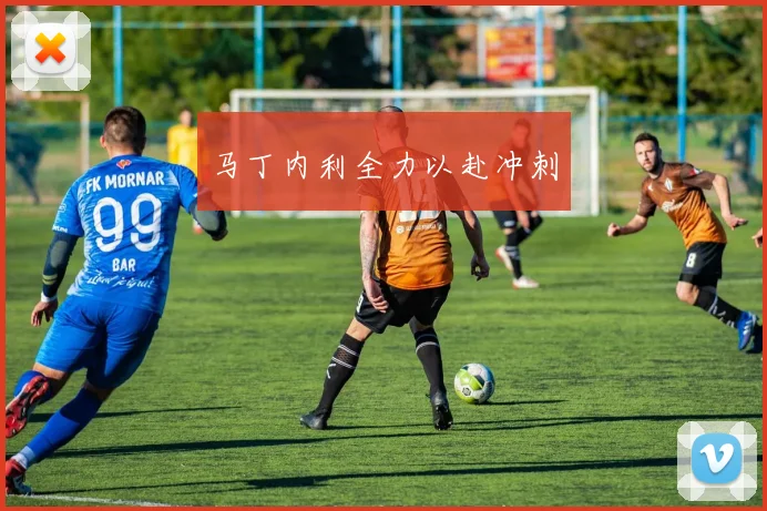 马丁内利全力以赴冲刺