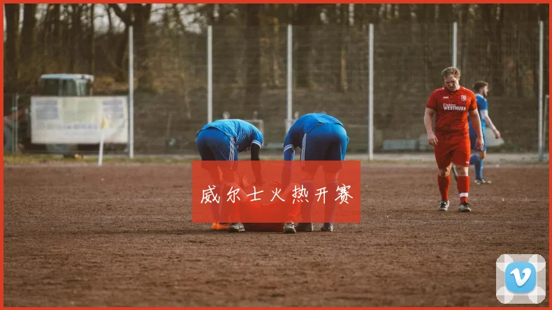 威尔士火热开赛