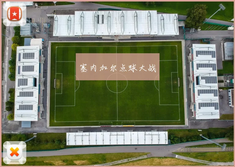 塞内加尔点球大战