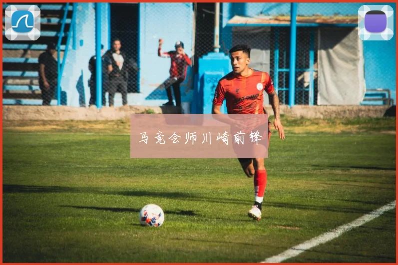 马竞会师川崎前锋