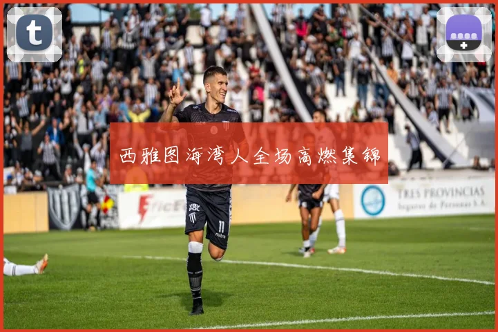 西雅图海湾人全场高燃集锦