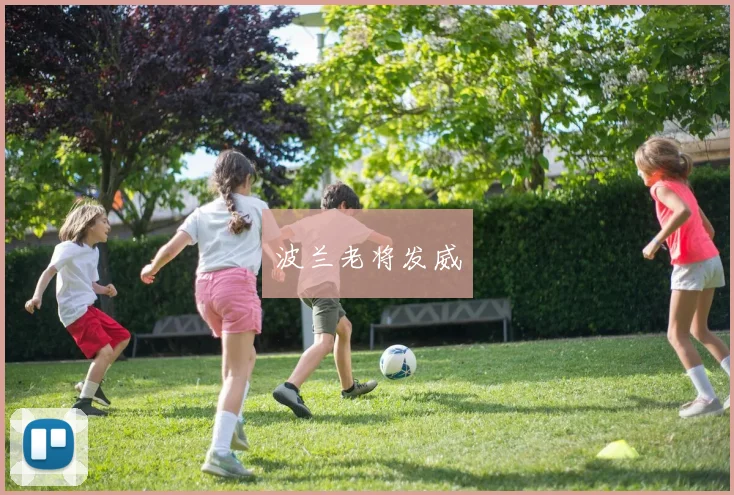 波兰老将发威