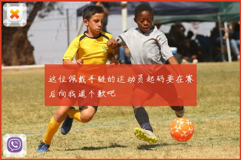 这位佩戴手链的运动员起码要在赛后向我道个歉吧