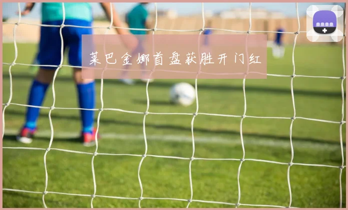 莱巴金娜首盘获胜开门红