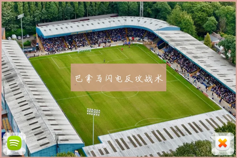 巴拿马闪电反攻战术