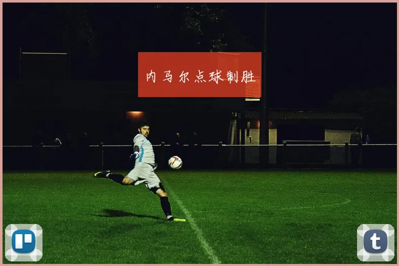 内马尔点球制胜