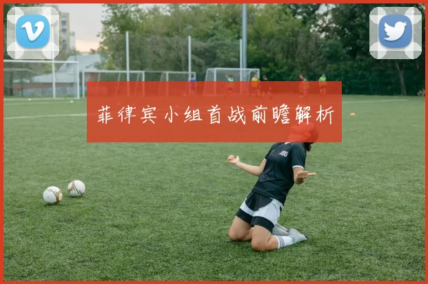 菲律宾小组首战前瞻解析