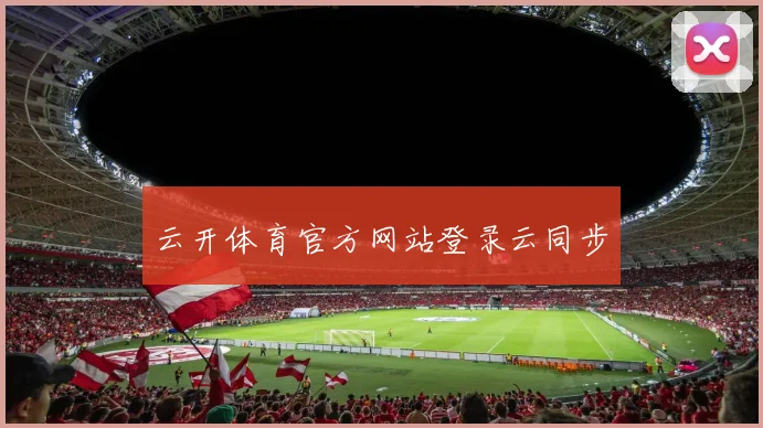 云开体育官方网站登录云同步