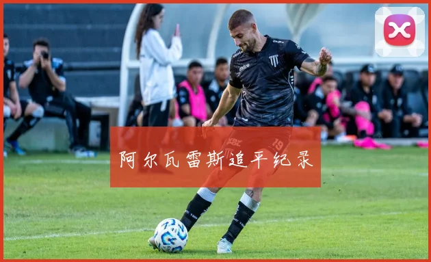 阿尔瓦雷斯追平纪录