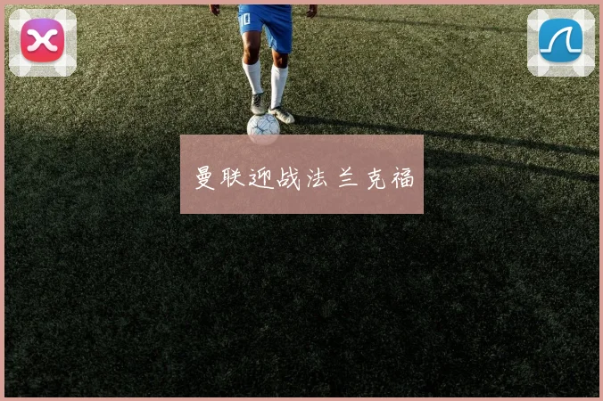 曼联迎战法兰克福