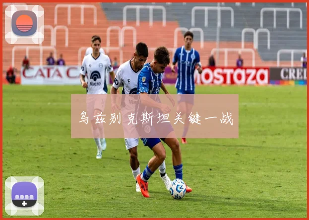 乌兹别克斯坦关键一战