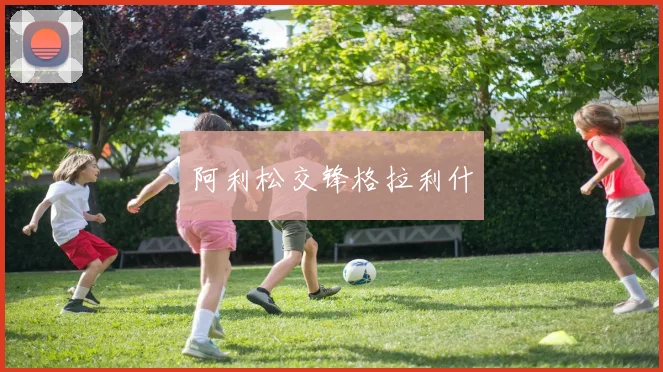 阿利松交锋格拉利什