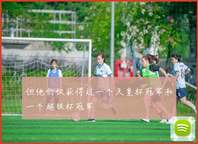 但他们仅获得过一个天皇杯冠军和一个超级杯冠军