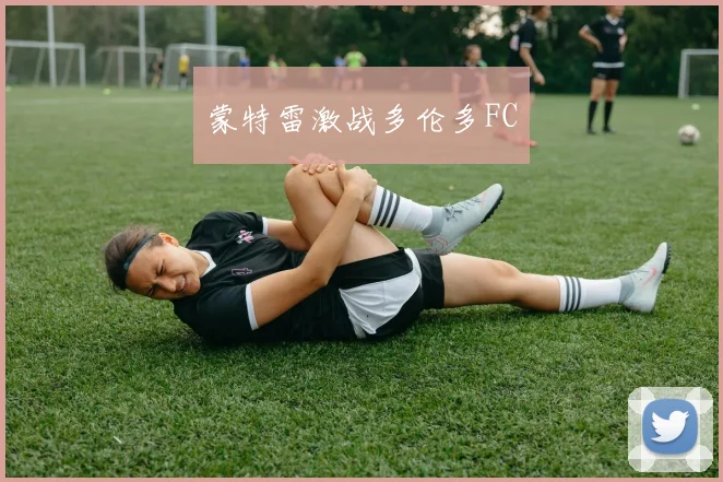 蒙特雷激战多伦多FC