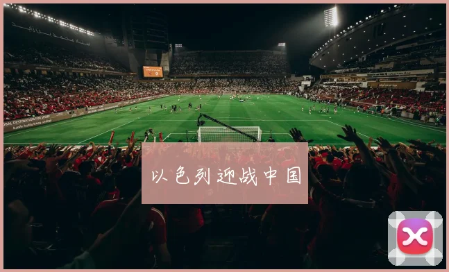 以色列迎战中国