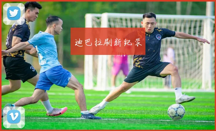 迪巴拉刷新纪录