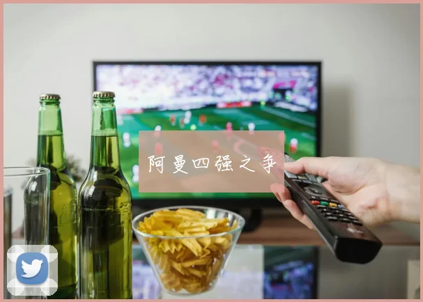 阿曼四强之争