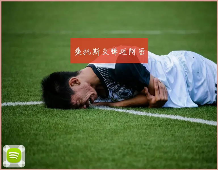 桑托斯交锋迈阿密