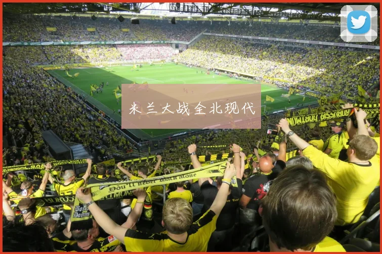 米兰大战全北现代