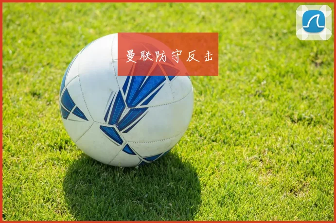 曼联防守反击