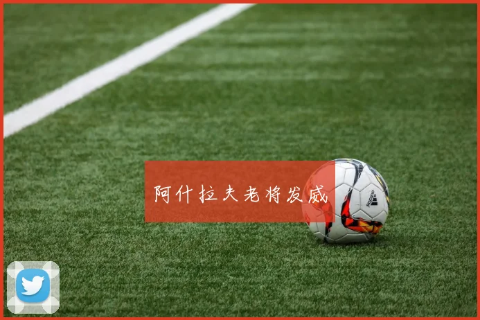 阿什拉夫老将发威