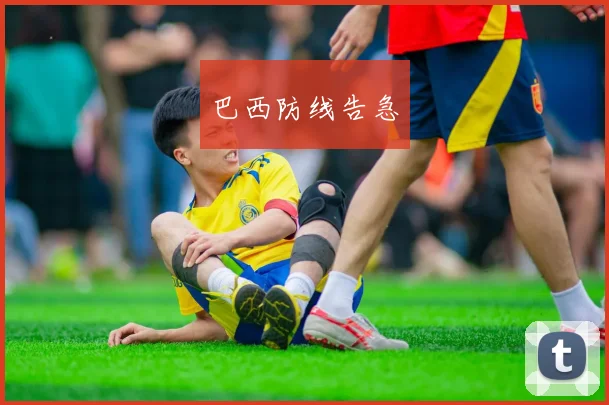 巴西防线告急