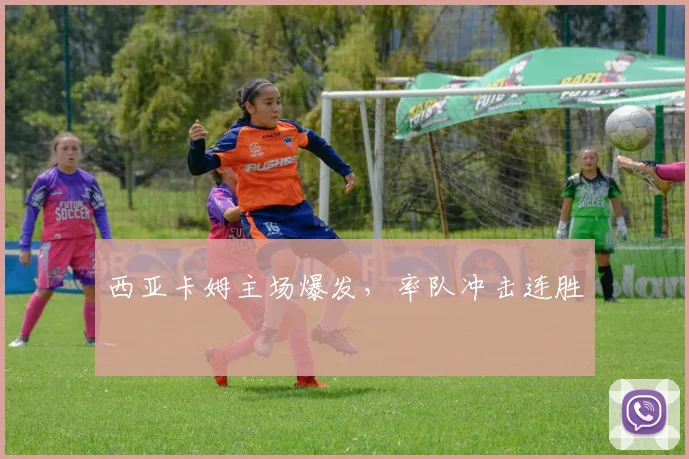 西亚卡姆主场爆发，率队冲击连胜