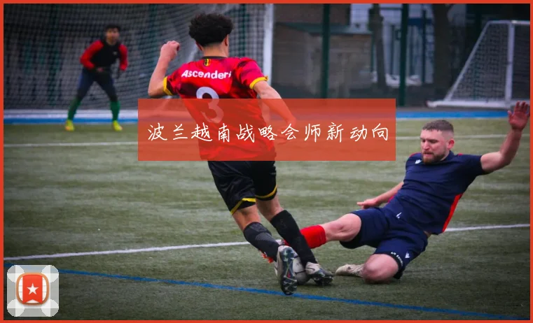 波兰越南战略会师新动向