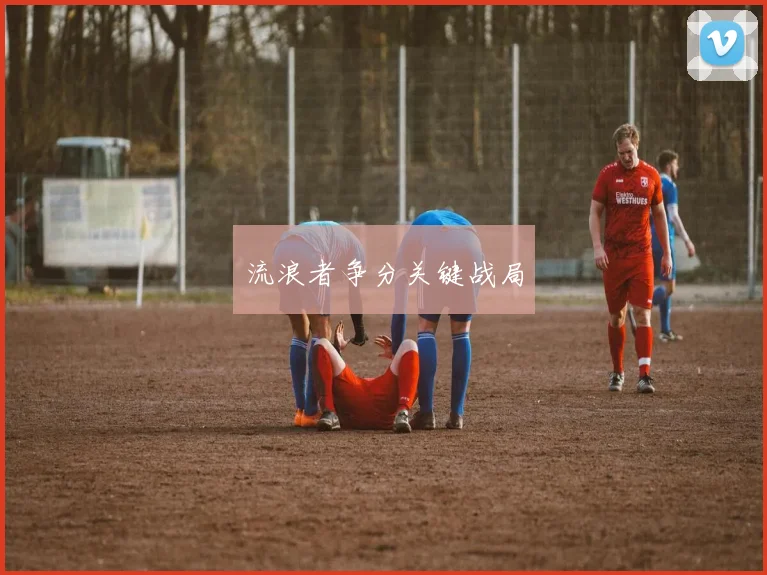 流浪者争分关键战局