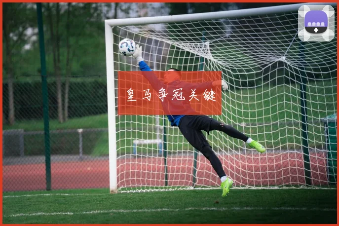 皇马争冠关键