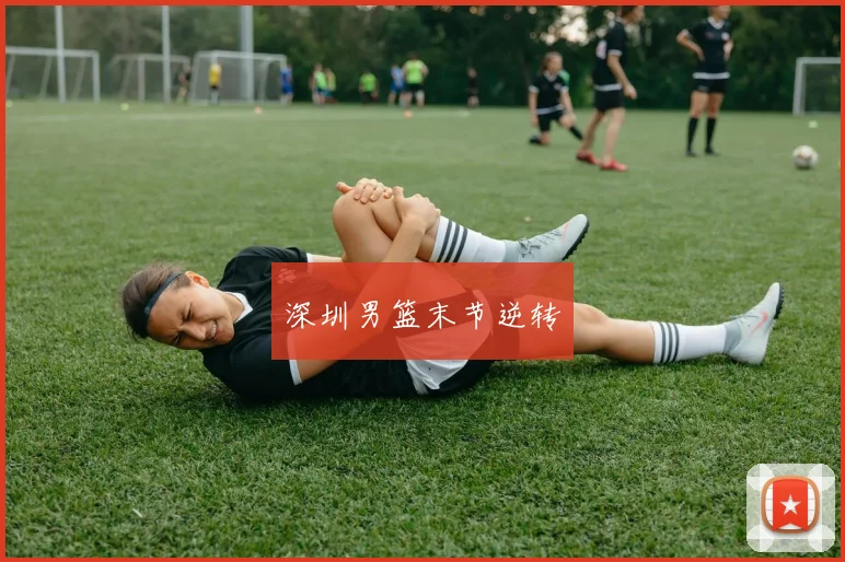 深圳男篮末节逆转