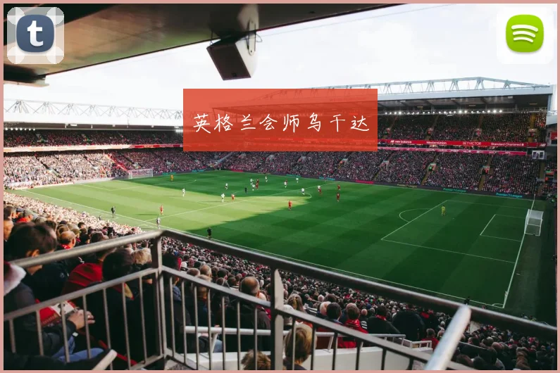 英格兰会师乌干达