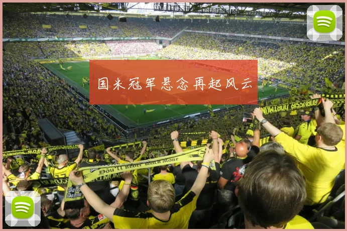 国米冠军悬念再起风云