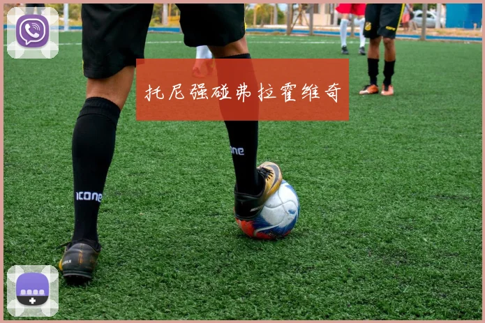 托尼强碰弗拉霍维奇