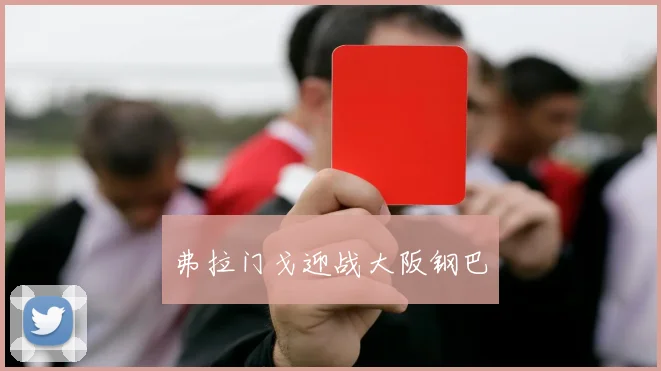弗拉门戈迎战大阪钢巴