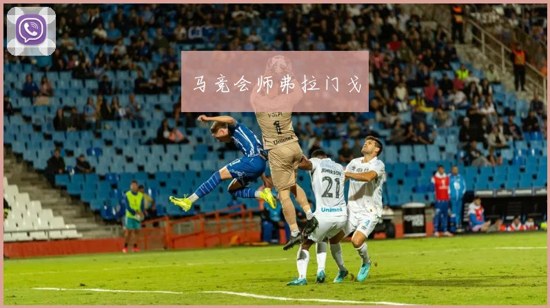 马竞会师弗拉门戈